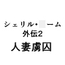 シェリル・〇ーム外伝2 人妻虜囚