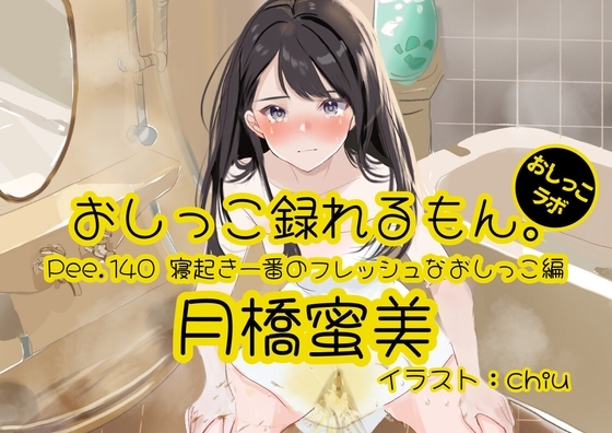 【おしっこ実演】Pee.140月橋蜜美のおしっこ録れるもん。~寝起き一番のフレッシュなおしっこ編~