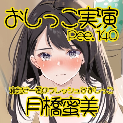 【おしっこ実演】Pee.140月橋蜜美のおしっこ録れるもん。～寝起き一番のフレッシュなおしっこ編～ 画像2