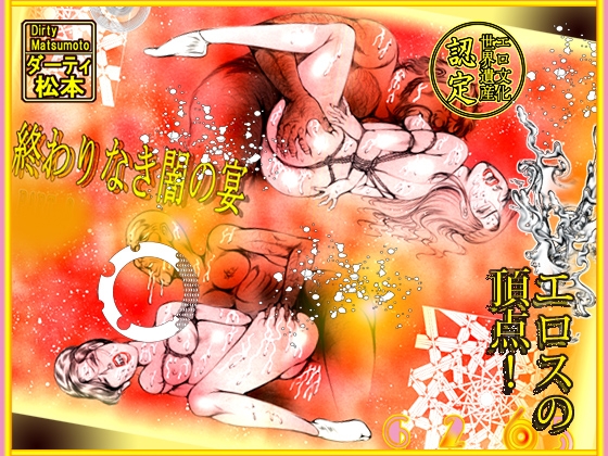 「闇の淫虐師 終わりなき闇の宴」 画像6