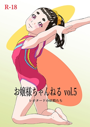 お嬢様ちゃんねる vol.5 レオタードの妖精たち