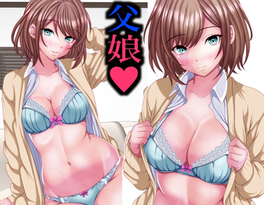 イマドキ女子の間で父娘Hが流行ってるらしい