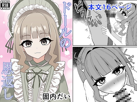 ドールの恩返し
