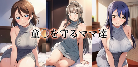 【momZUMA】同人CG・AI『童○を守るママ達』