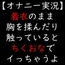 着衣のまま胸を揉んだり触っていると ちくおなでイっちゃうよ