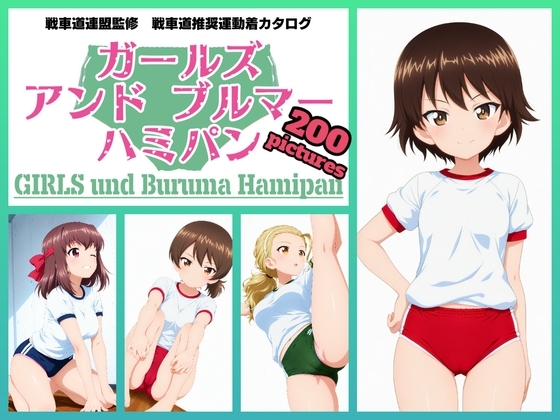 Girls und Buruma Hamipan アヒルさんチーム編