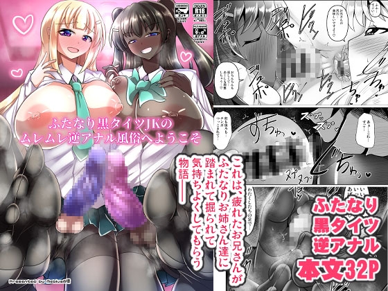 ふたなり黒タイツJKのムレムレ逆アナル風俗へようこそ