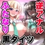 ふたなり黒タイツJKのムレムレ逆アナル風俗へようこそ