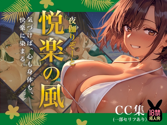 【あとりえらびっと】心と身体の距離が少しずつ崩れていく──『夜伽リゾート 悦楽の風 ―気づけば、心も身体も、 快楽に染まる。―』