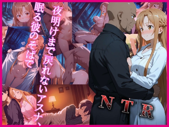 【BINのNTR】キリトが早々に寝てしまい『夜明けまで戻れないアスナ、眠る彼のそばで』