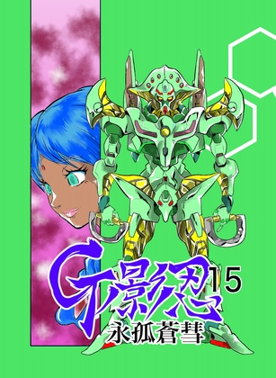 Gの影忍15 永孤蒼彗