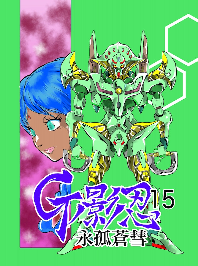 Gの影忍15 永孤蒼彗 画像1