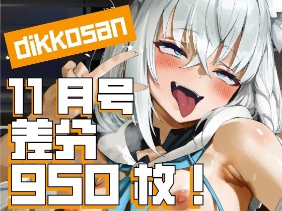【ディッコ工房】同人ゲーム『【dikkosan】11月号・超大量950枚！毎日楽しめるCG集！』