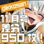 【dikkosan】11月号・超大量950枚！毎日楽しめるCG集！