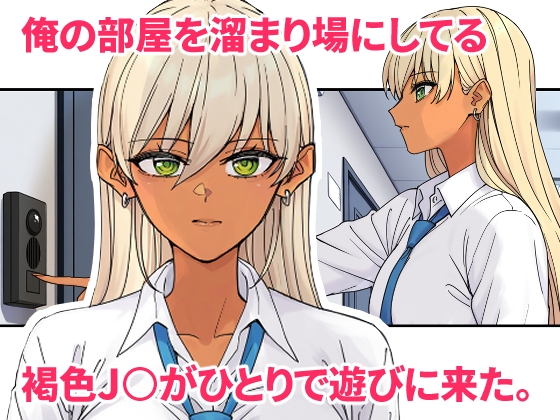 俺の部屋に入り浸ってるチョロそうなギャル●●をハメる。2 画像1