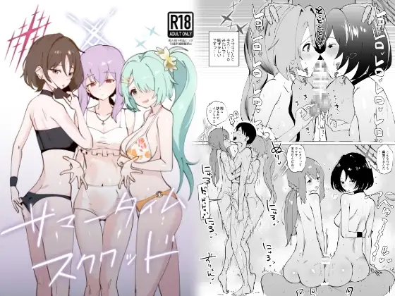 サマータイムスクワッド