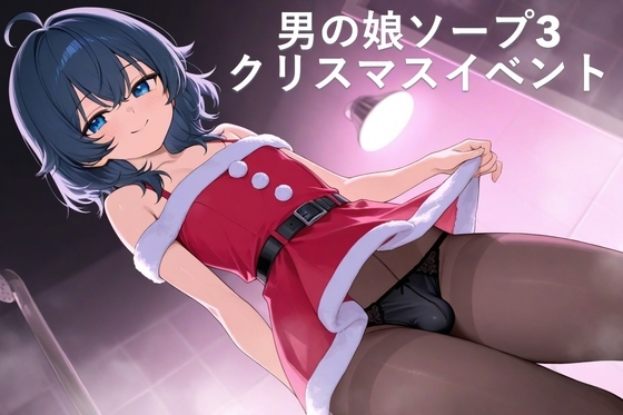 男の娘ソープ3クリスマスイベント