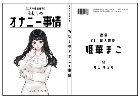 【サークル50作記念特価！！】わたしのオナニー事情 No.50 姫華まこ【OL・同人声優】