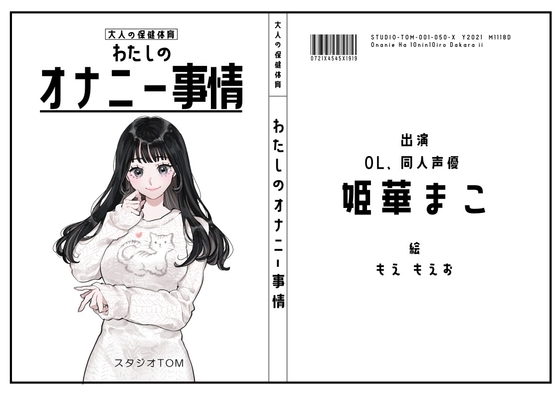 【サークル50作記念特価!!】わたしのオナニー事情 No.50 姫華まこ【OL・同人声優】