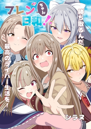 フレンちゃん日和!!