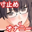 『真面目な委員長がオナニー寸止め状態で登校して悶々と過ごし寸止め中毒になる話』