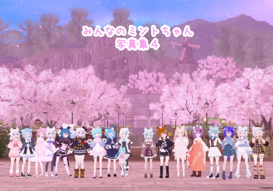 みんなのミントちゃん写真集4