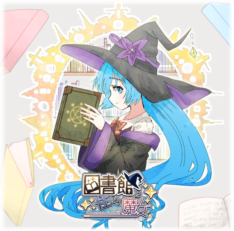 図書館に住まう魔女 画像1