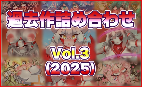 過去作まとめVol.3