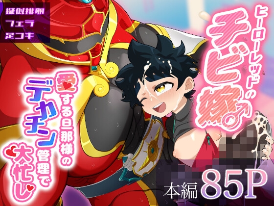 ヒーローレッドのチビ嫁♂