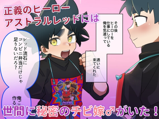ヒーローレッドのチビ嫁♂ 画像1