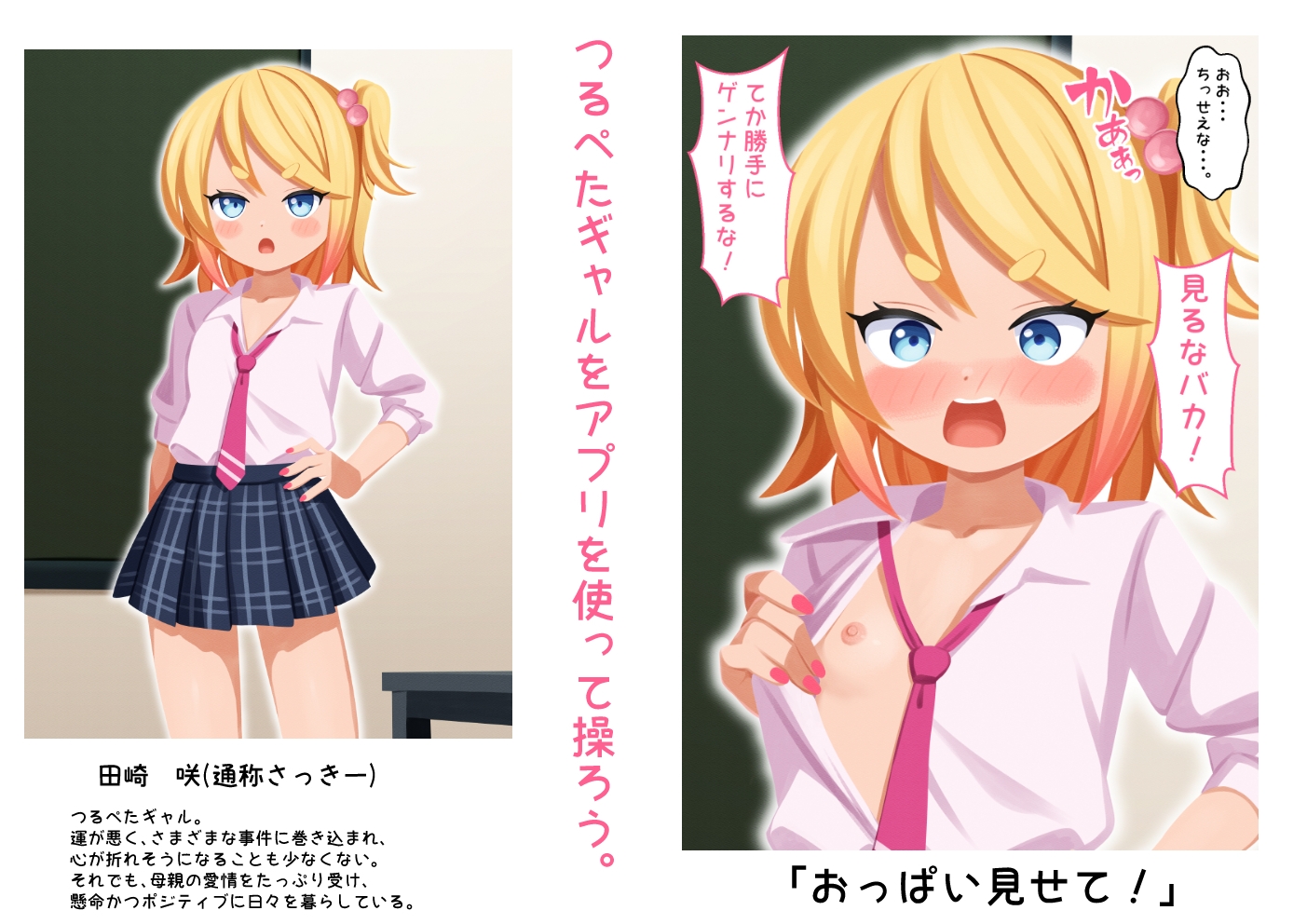 操られつるぺたギャル【アプリ】 画像1