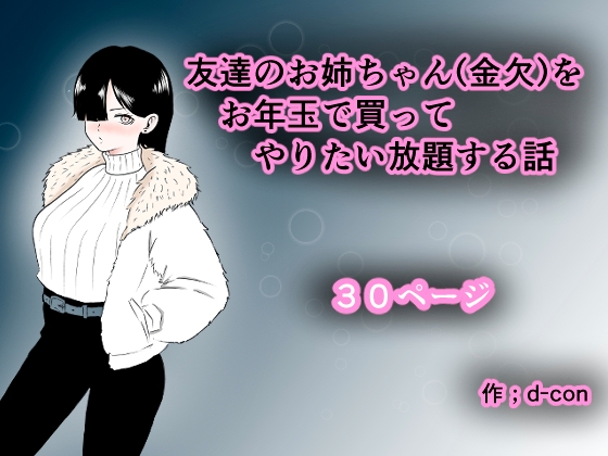 (RJ01536033)友達のお姉ちゃん(金欠)をお年玉で買ってやりたい放題する話