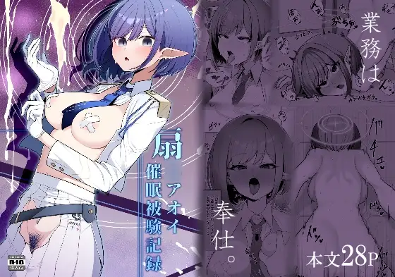 催〇被験記録 ―扇〇アオイ―