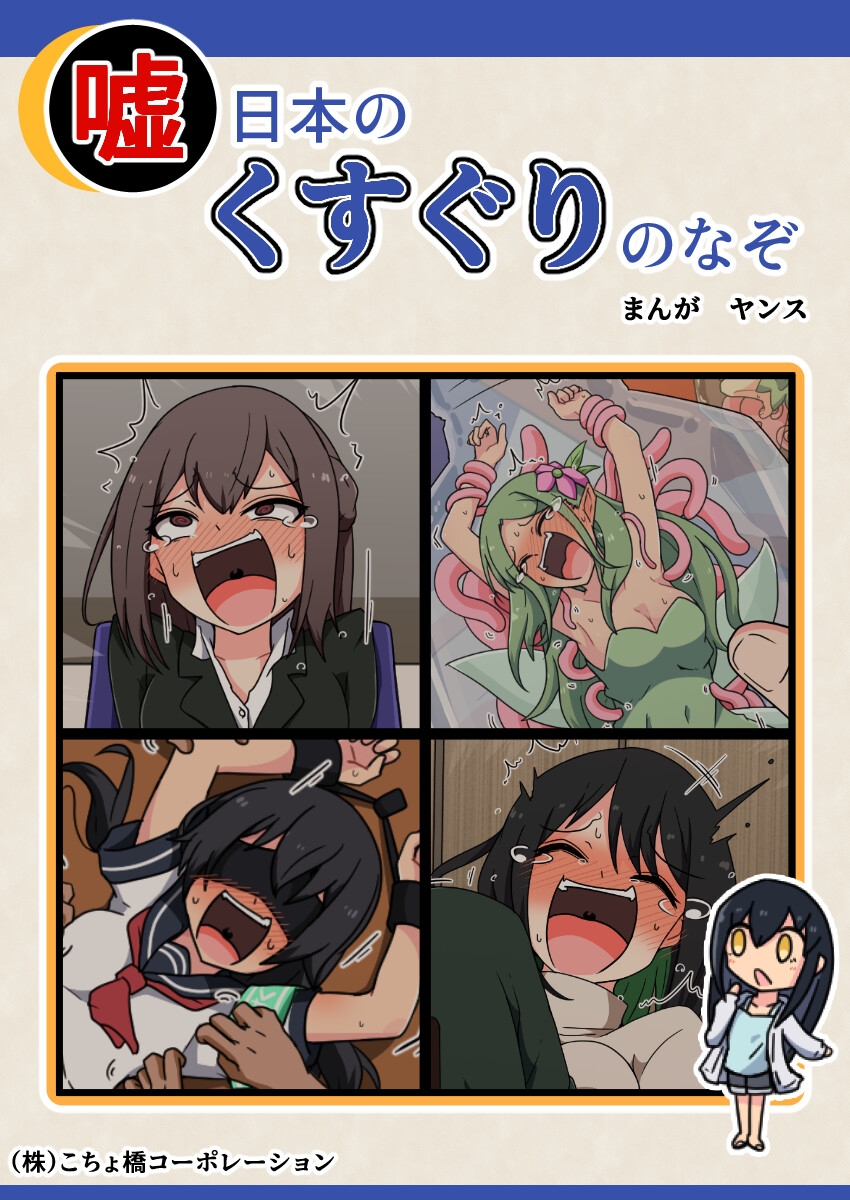 噓日本のくすぐりのなぞ 画像1