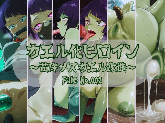 【TefuTefu工房】同人CG・AI『カエル化ヒロインシリーズVer2.耳郎響香』