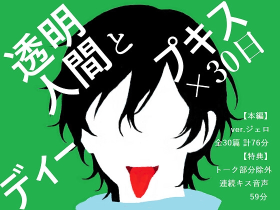 【BL夢×キス音声】姿はないのに愛されている、見えないキスに翻弄される30日間<透明人間とディープキス×30日>【入眠/作業用BGM】
