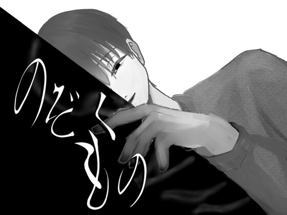 のぞくもの～不気味な街でご近所さんと交流する雰囲気ホラーゲーム～ [居るねろ]