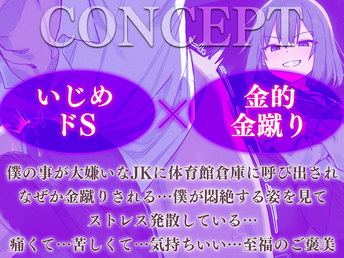 【ドM向け】関西弁がカワイイJKにイジメられて金蹴りされる〜ドマゾの僕にはご褒美すぎて大射精〜 画像1
