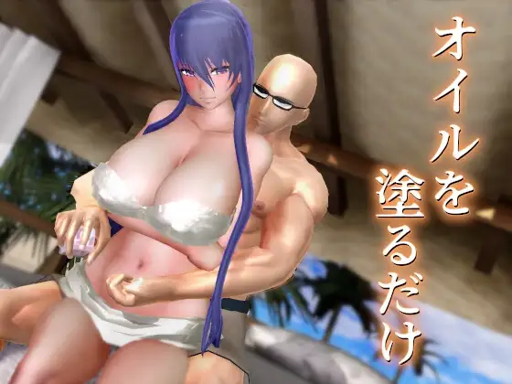 オイルを塗るだけ