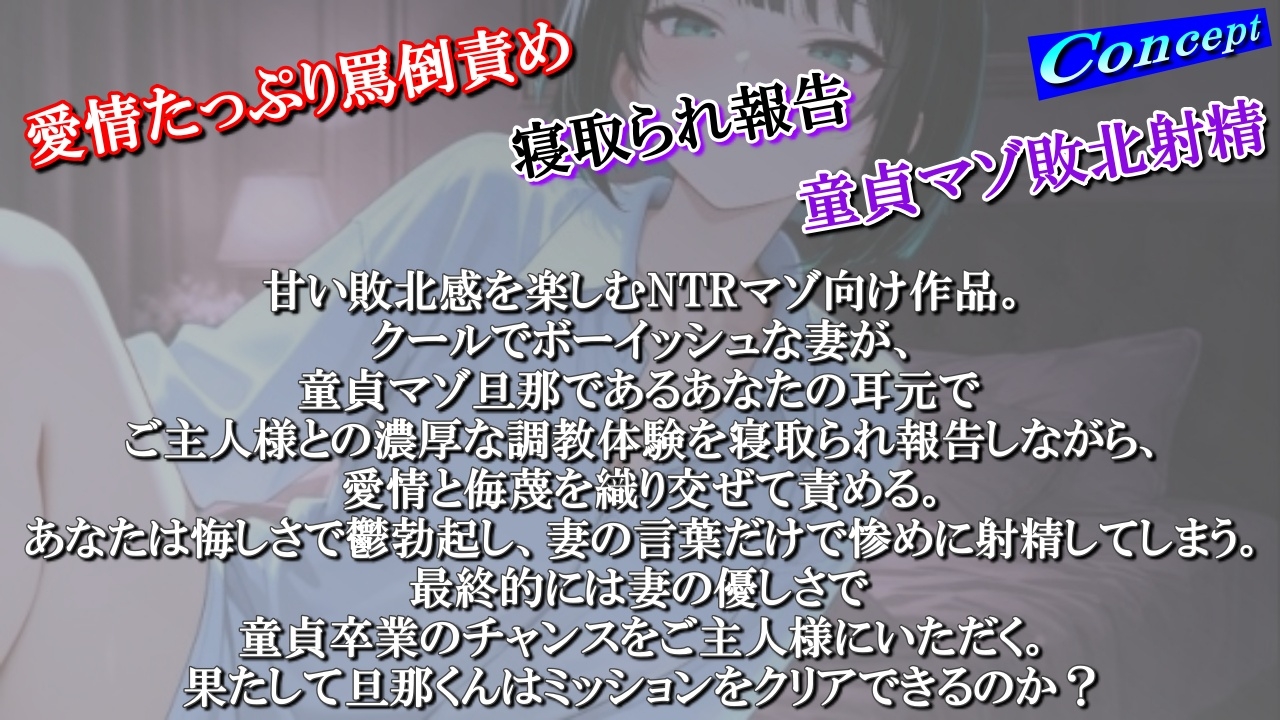 【NTR報告で敗北マゾ射精】ボーイッシュ性奴○妻の寝取られ調教記録〜ご主人様からの命令で童貞夫に愛情たっぷり罵倒責め〜<バイノーラル> 画像1