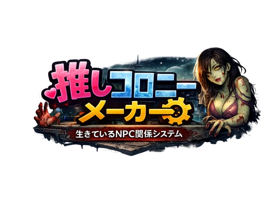 推しコロニーメーカー ――生きているNPC関係システム―― 【開発途中β版】