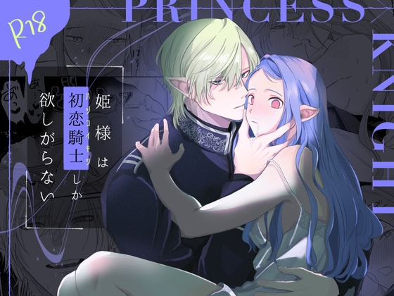 姫様は初恋騎士しか欲しがらない