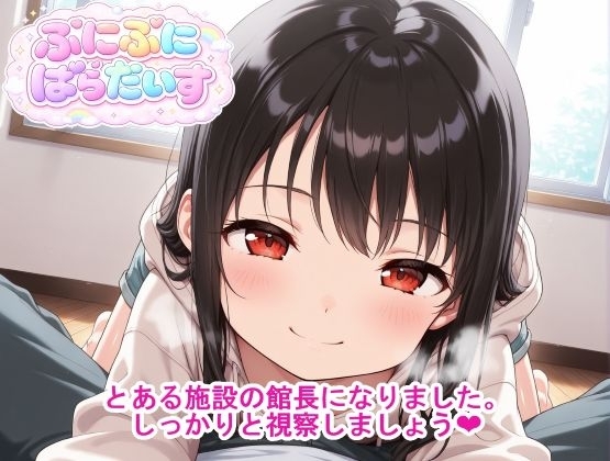 ぷにぷにぱらだいす