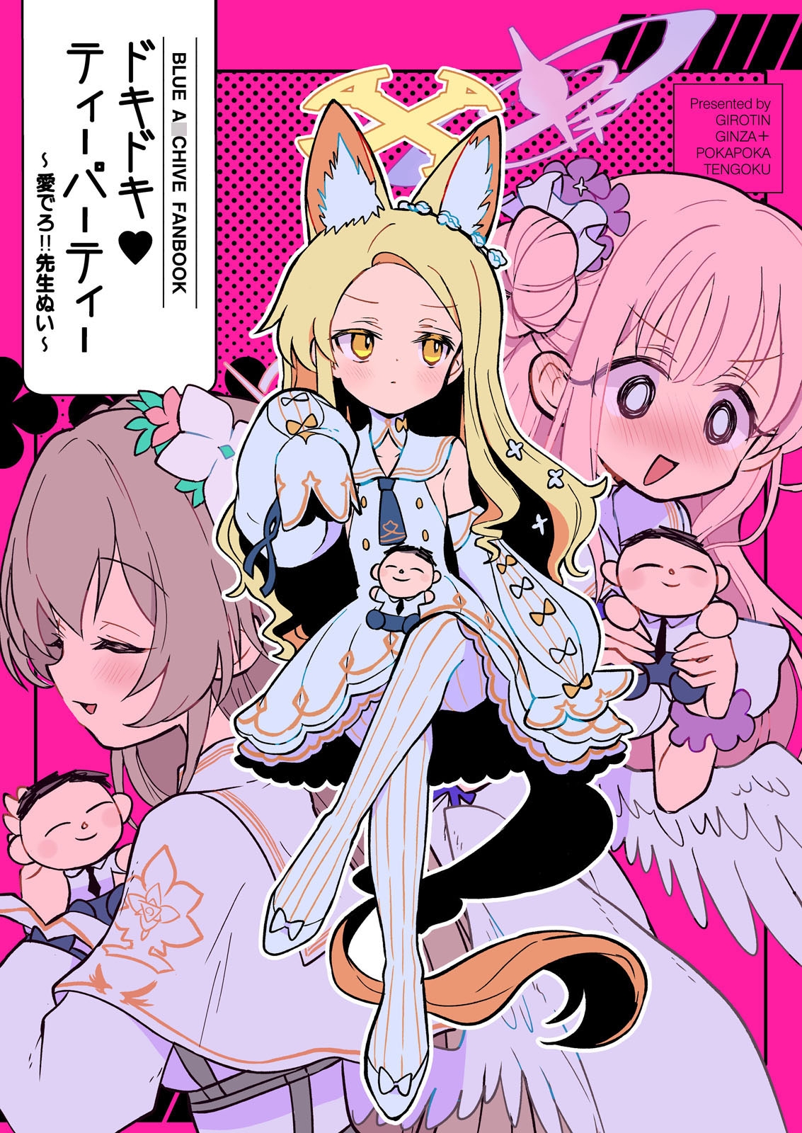 ドキドキティーパーティー 愛でろ！先生ぬい 画像1