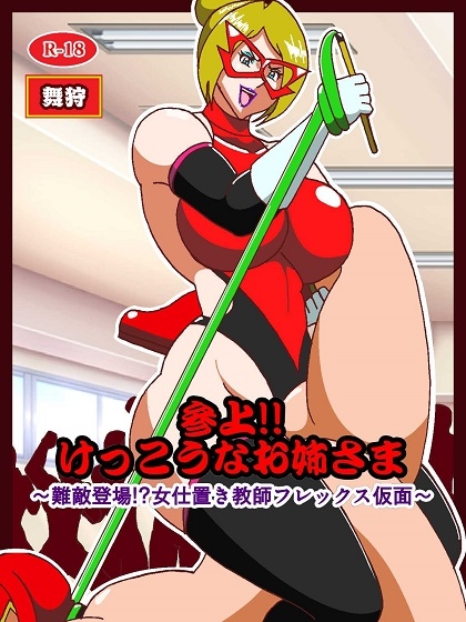 参上!!けっこうなお姉さま ～難敵登場!?女仕置き教師フレックス仮面～ 画像1