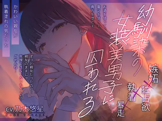 幼馴染の女装美男子に囚われる