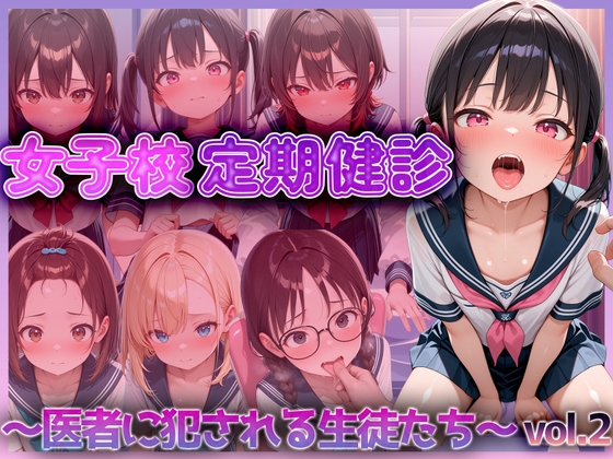 女子校定期健診～医者に犯される生徒たち～ vol.2