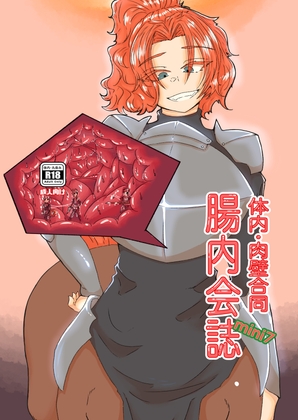 体内・肉壁合同誌 腸内会誌mini7【hitomi】