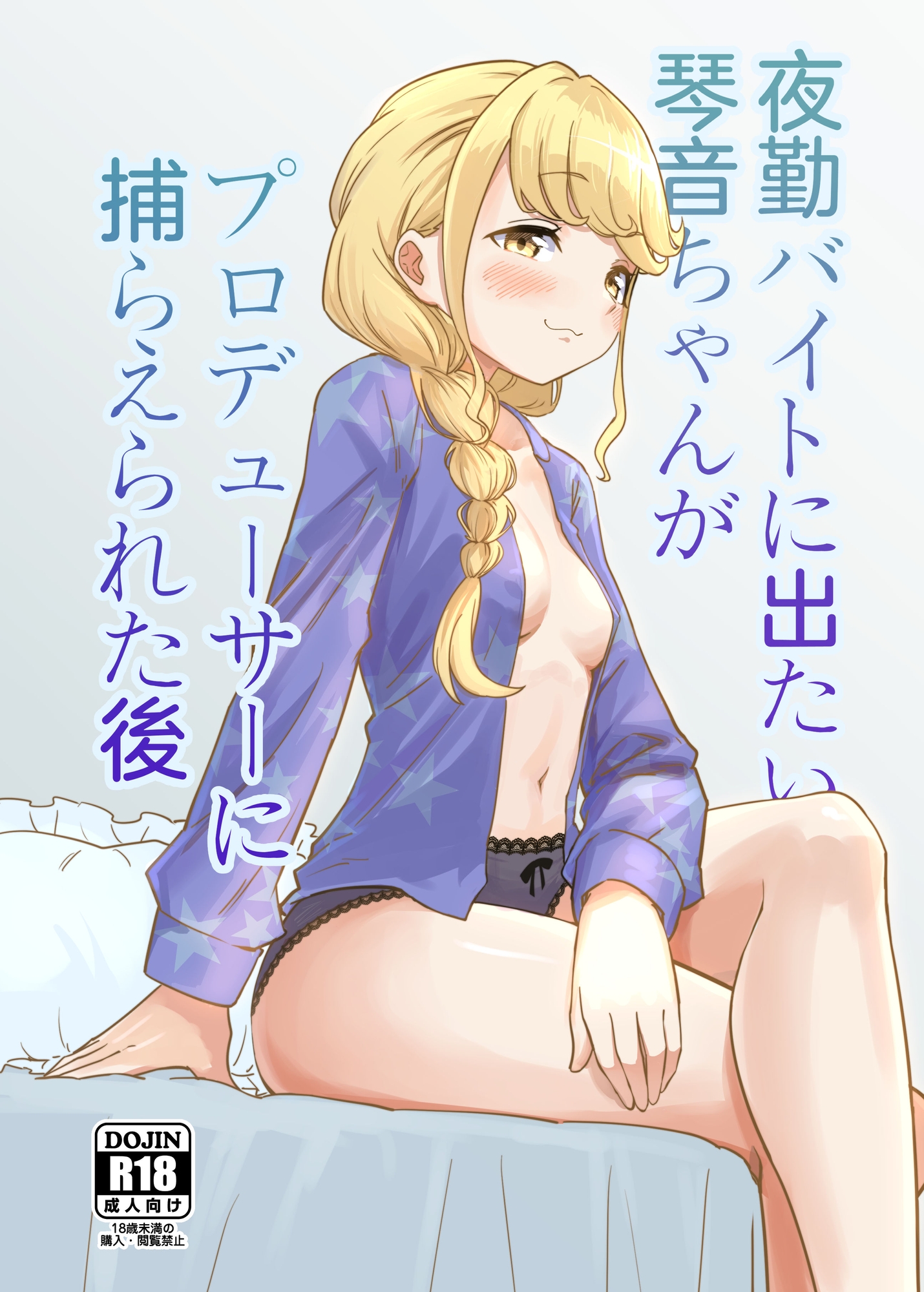 夜勤バイトに出たい琴音ちゃんがプロデューサーに捕らえられた後 画像1