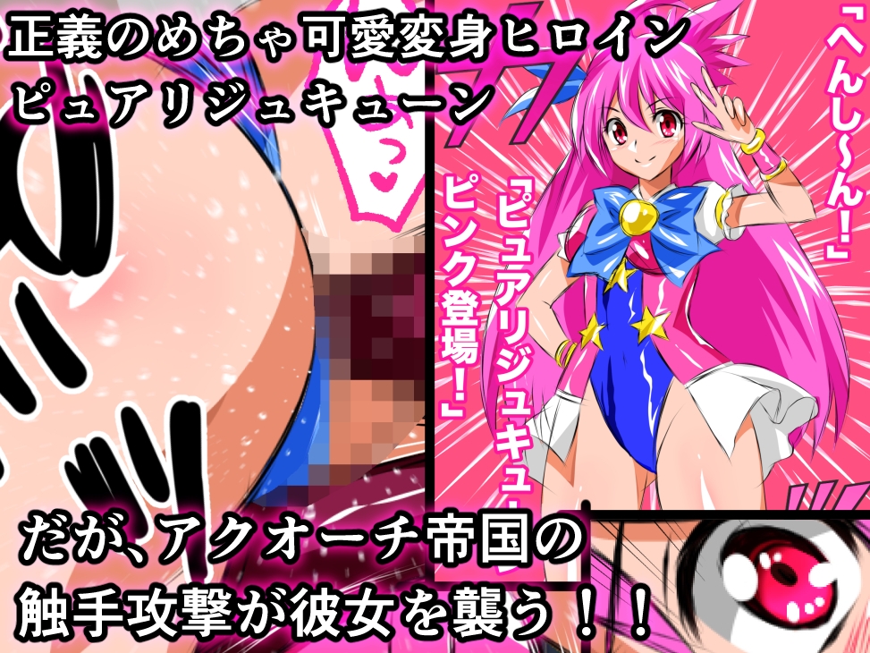 悪堕ち伝説美少女めちゃ可愛フェアリー ピュアリジュキューン 画像1